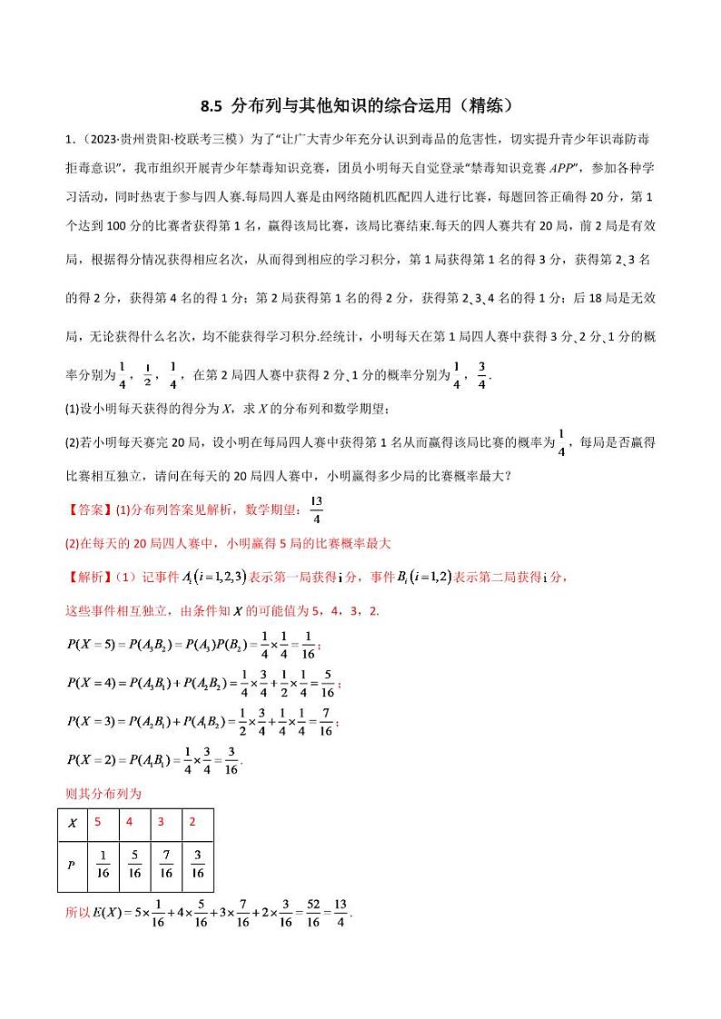 2024年数学高考一轮复习分布列与其他知识的综合运用试卷版第1页