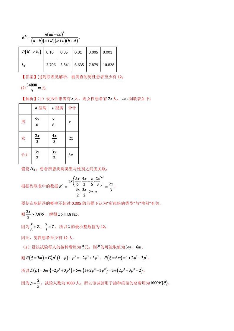 2024年数学高考一轮复习分布列与其他知识的综合运用试卷版第3页
