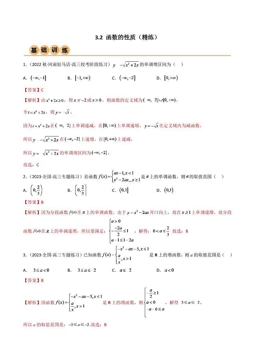 2024年数学高考一轮复习函数的性质试卷版第1页