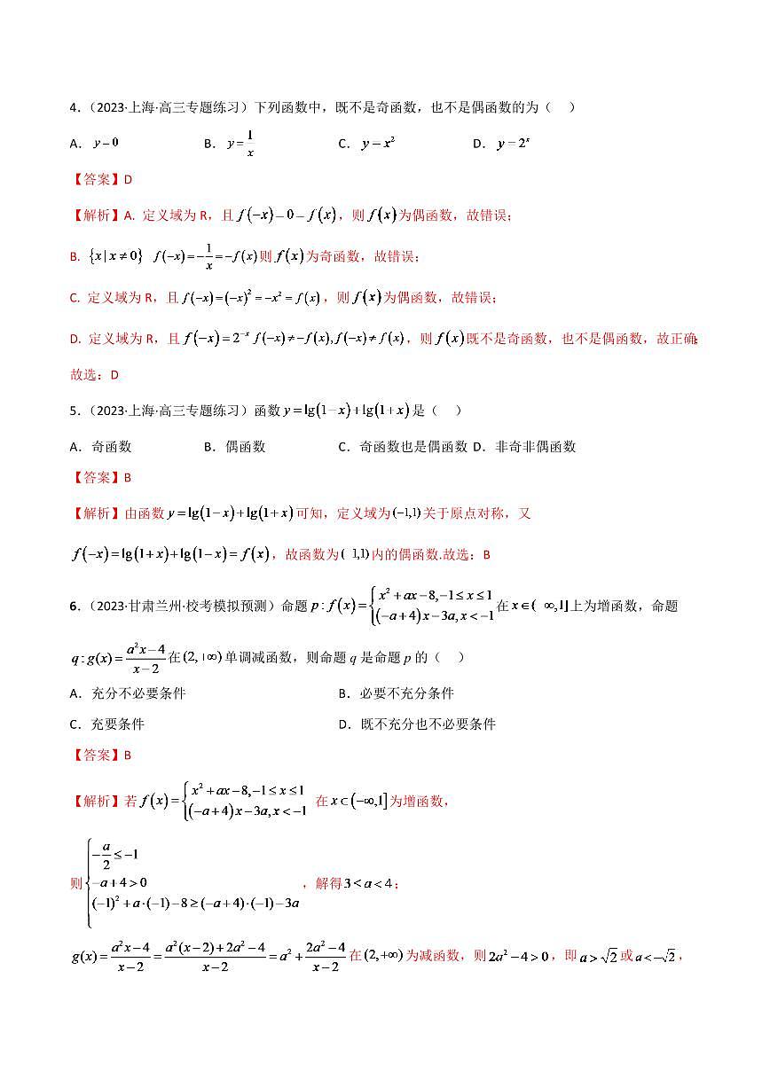 2024年数学高考一轮复习函数的性质试卷版第2页