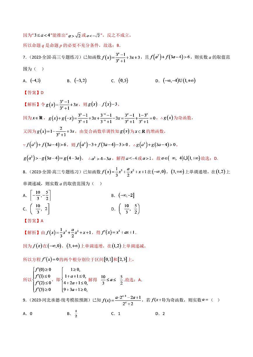 2024年数学高考一轮复习函数的性质试卷版第3页