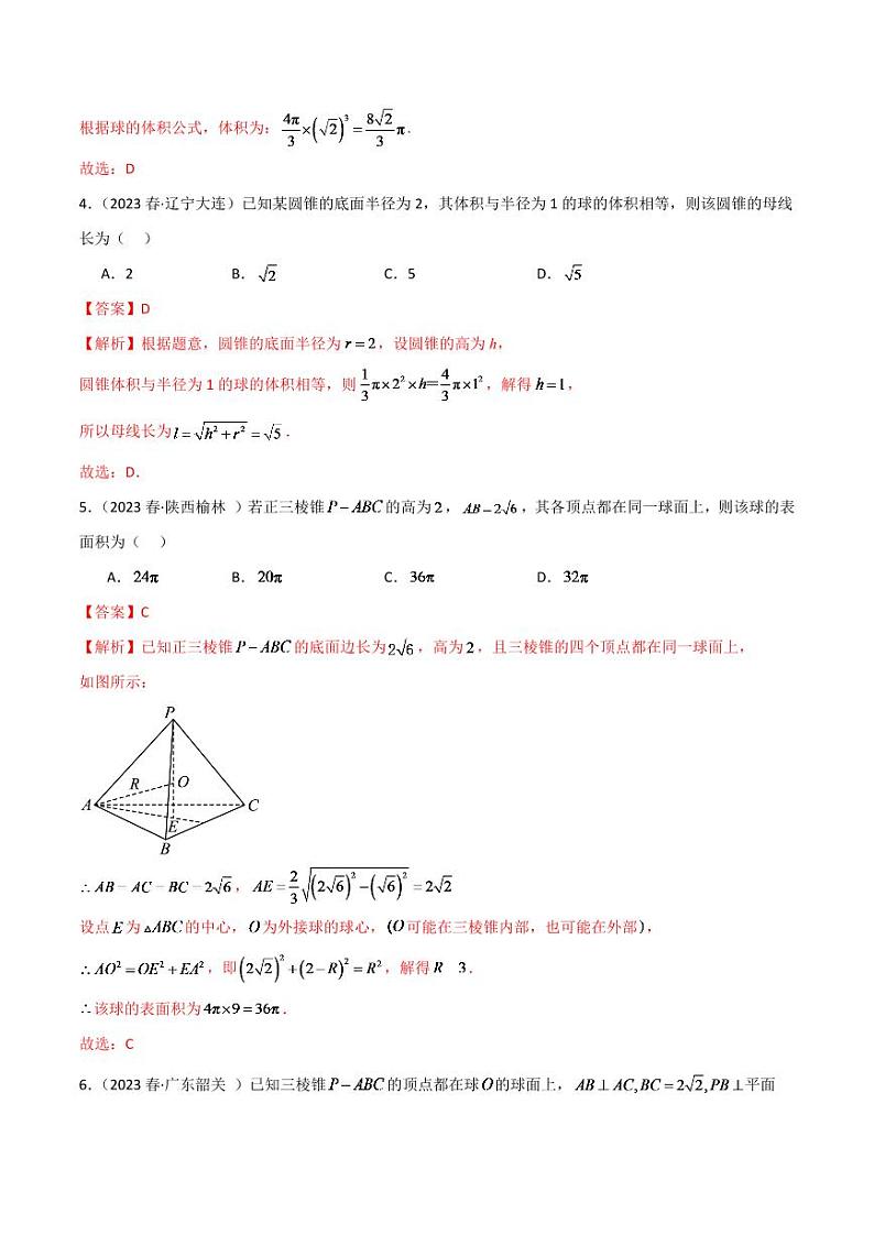 2024年数学高考一轮复习空间几何的外接球试卷版第3页