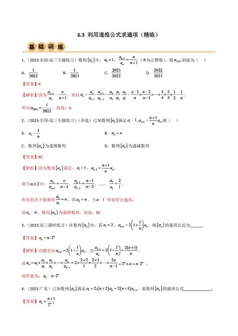 2024年数学高考一轮复习利用递推公式求通项试卷版第1页