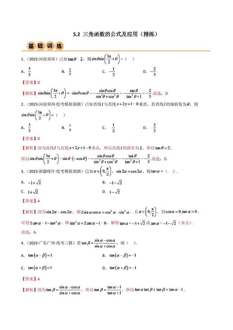 2024年数学高考一轮复习三角函数的公式及应用试卷版第1页