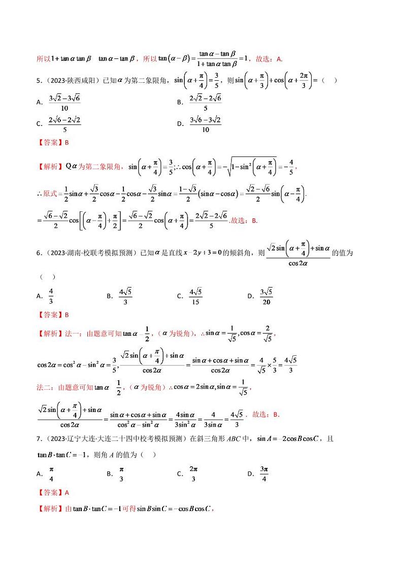 2024年数学高考一轮复习三角函数的公式及应用试卷版第2页