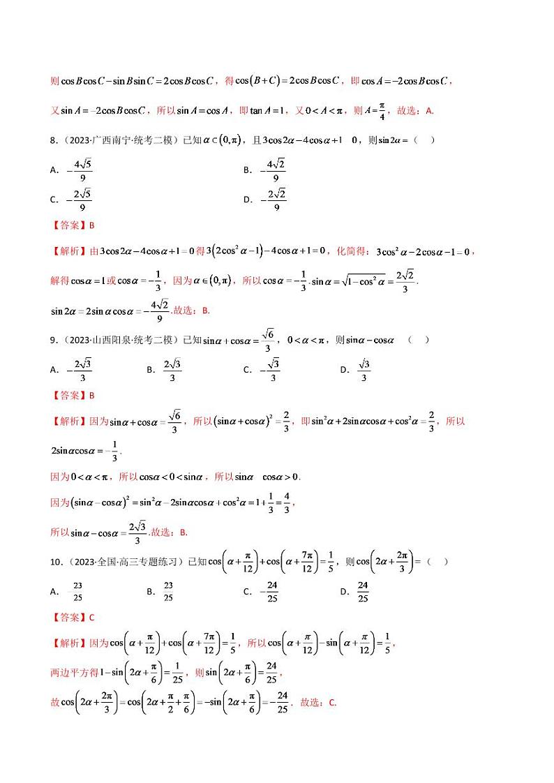 2024年数学高考一轮复习三角函数的公式及应用试卷版第3页