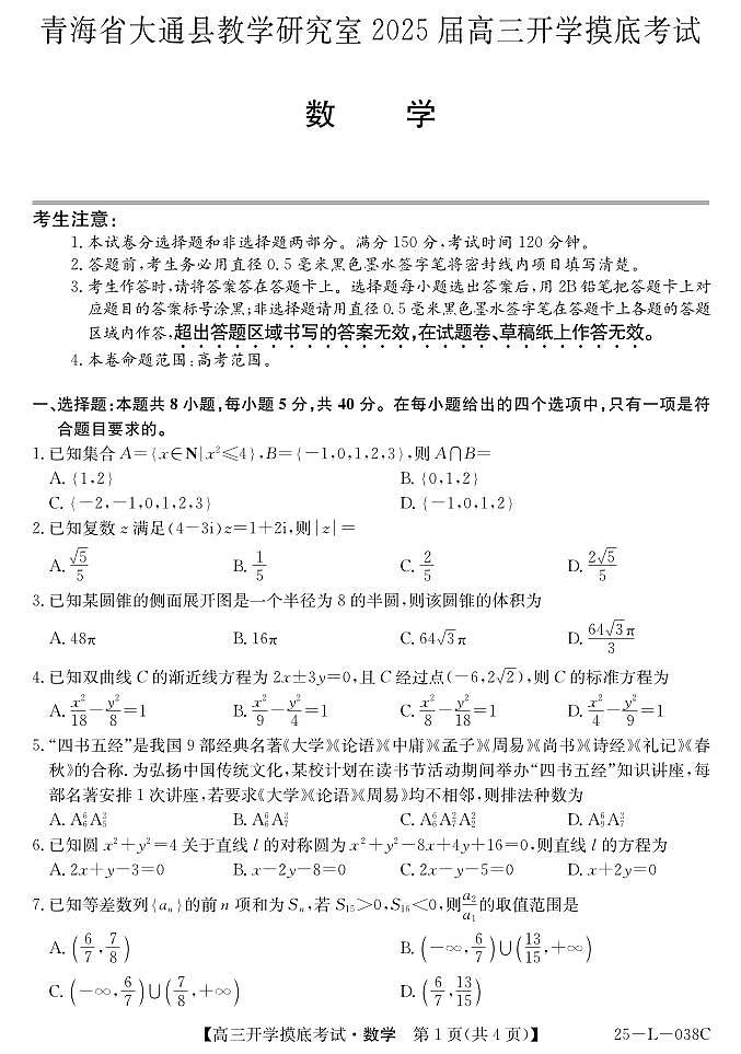 青海省西宁市大通2024-2025学年高三上学期开学摸底考试（25-L-038C）数学+答案+卡第1页