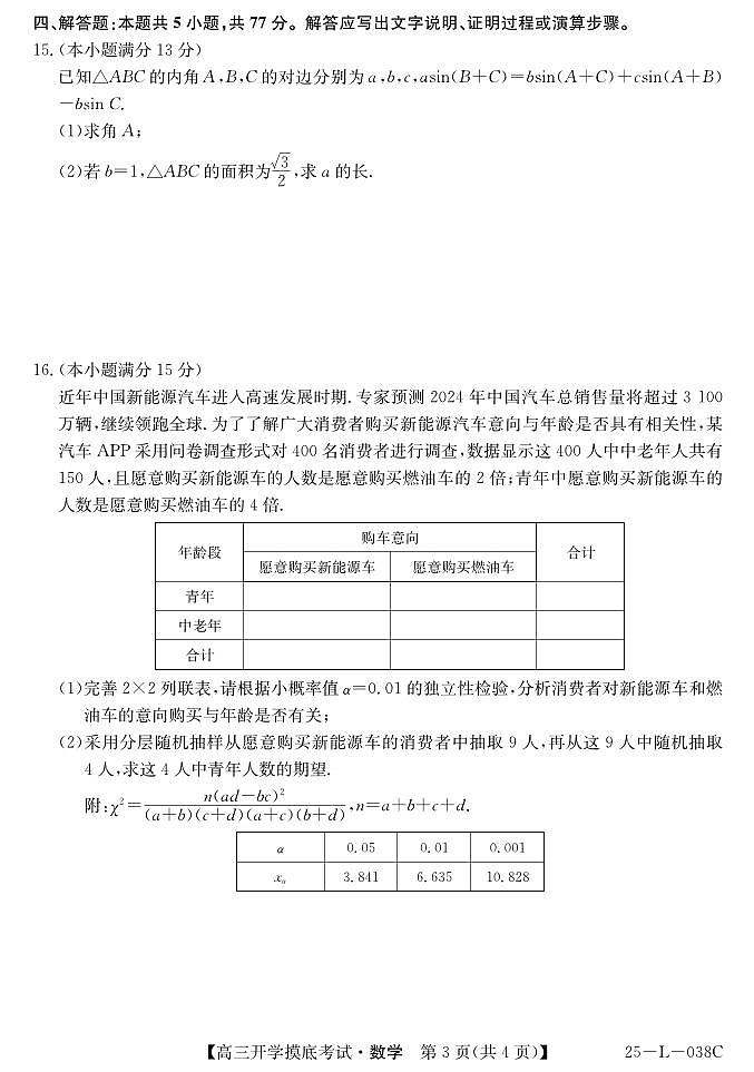 青海省西宁市大通2024-2025学年高三上学期开学摸底考试（25-L-038C）数学+答案+卡第3页