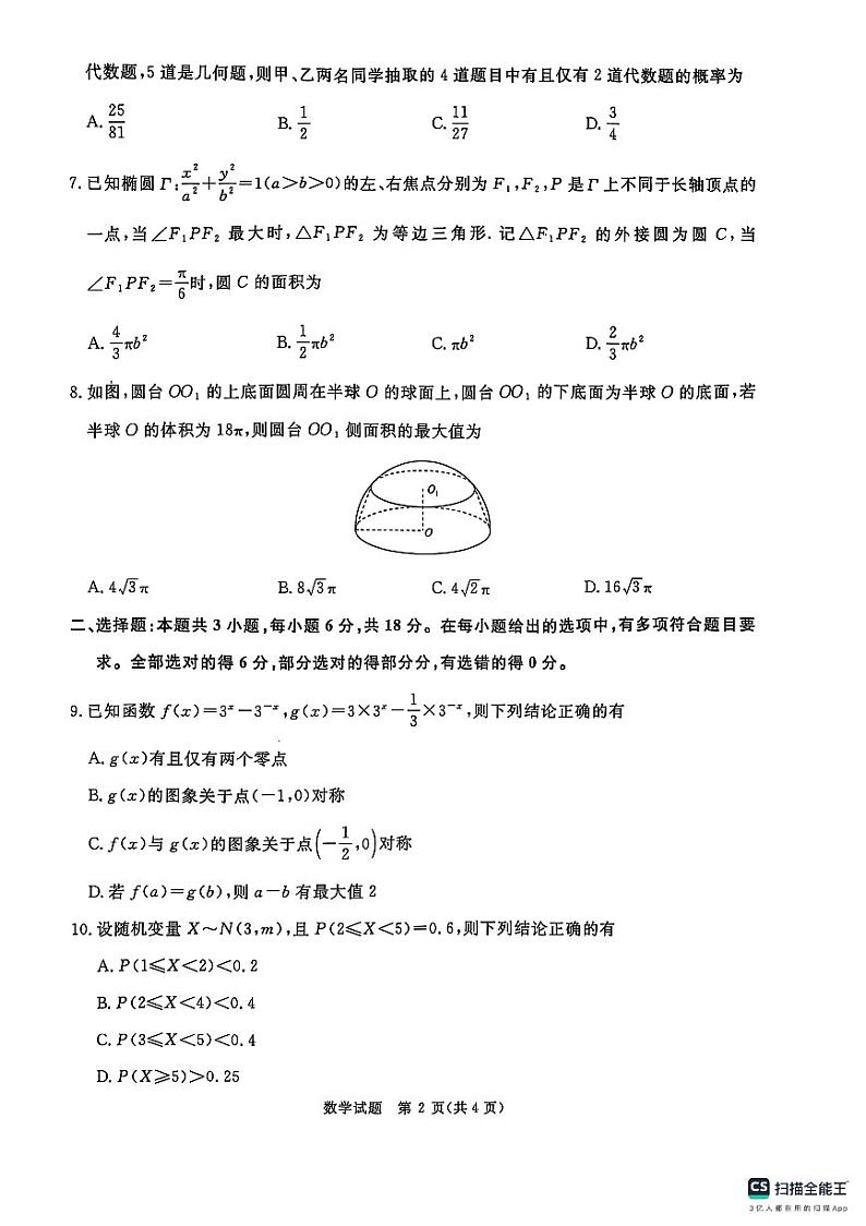 青桐鸣大联考焦作市2024-2025学年高三上学期期末第一次模拟考试数学试题20250121第2页