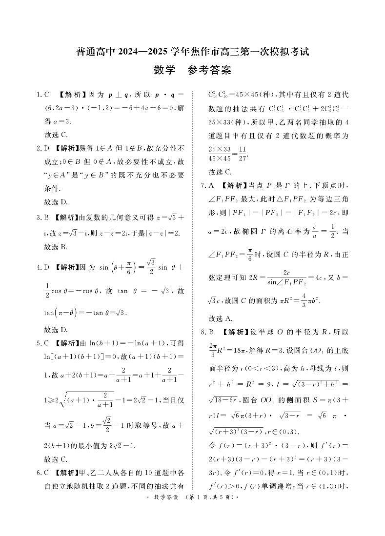 青桐鸣大联考焦作市2024-2025学年高三上学期期末第一次模拟考试数学参考答案第1页