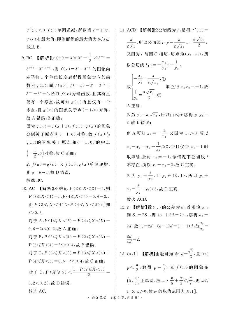 青桐鸣大联考焦作市2024-2025学年高三上学期期末第一次模拟考试数学参考答案第2页