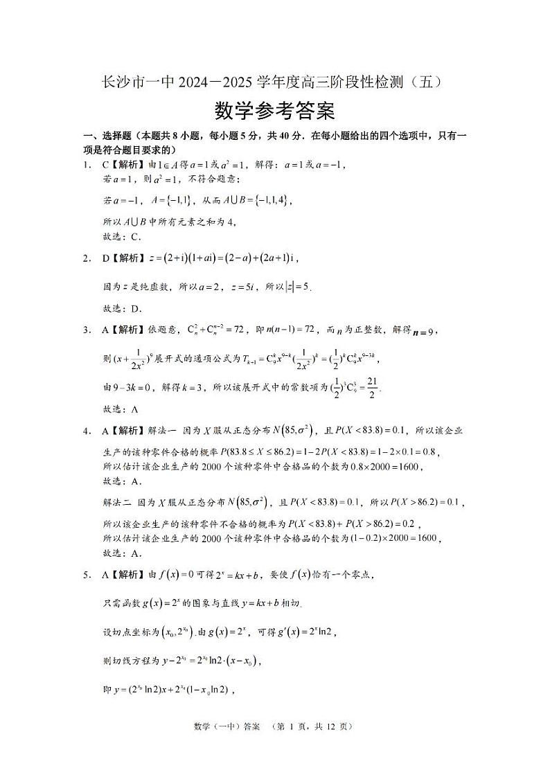 长沙市一中月考（五）2025届高三数学答案第1页