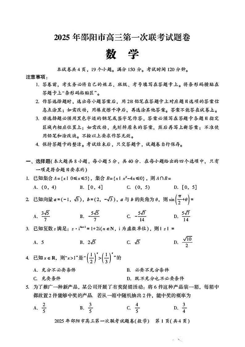 湖南省邵阳市2025年高三第一次联考数学试题卷含答案第1页