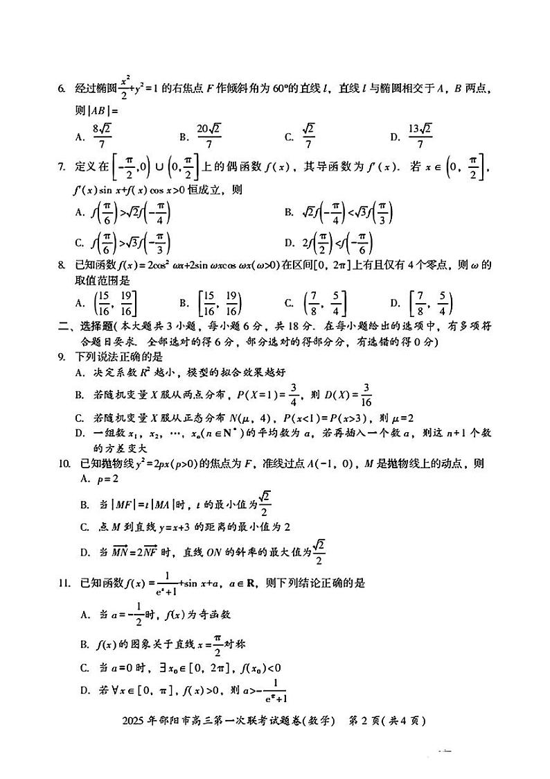 湖南省邵阳市2025年高三第一次联考数学试题卷含答案第2页