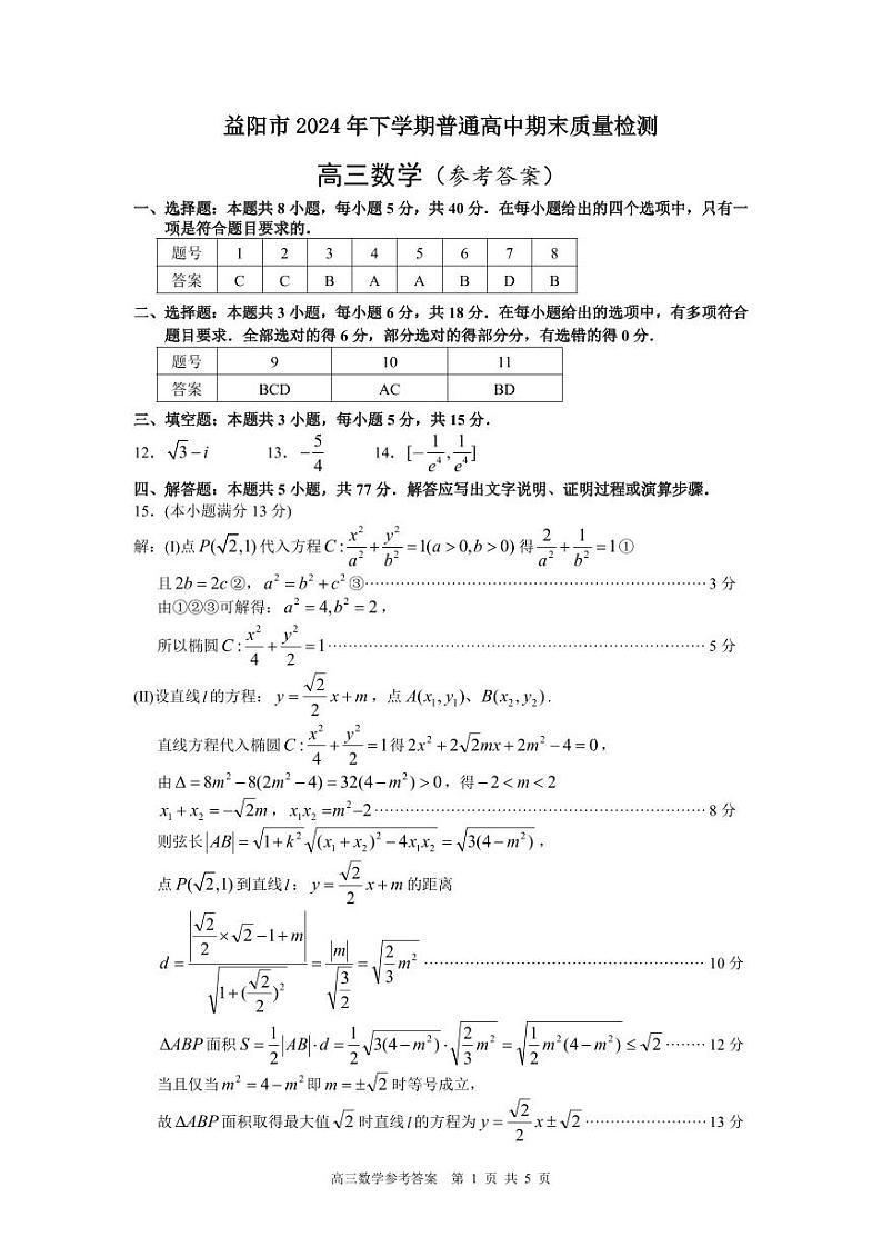 高三数学参考答案第1页