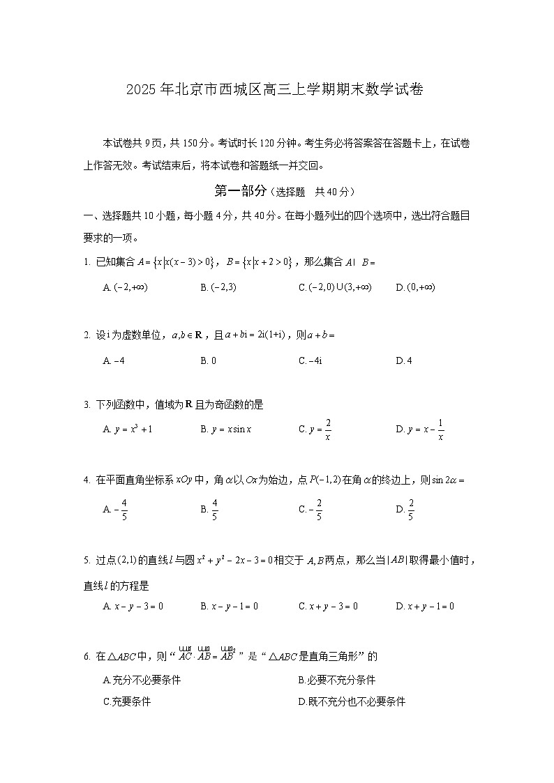 2025北京西城区高三上学期期末考试数学无答案第1页