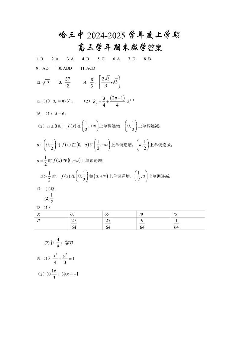 哈三中2024-2025学年度上学期高三学年期末考试数学答案第1页