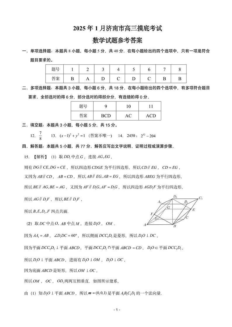 2025年1月山东济南高三数学模拟考试参考答案第1页