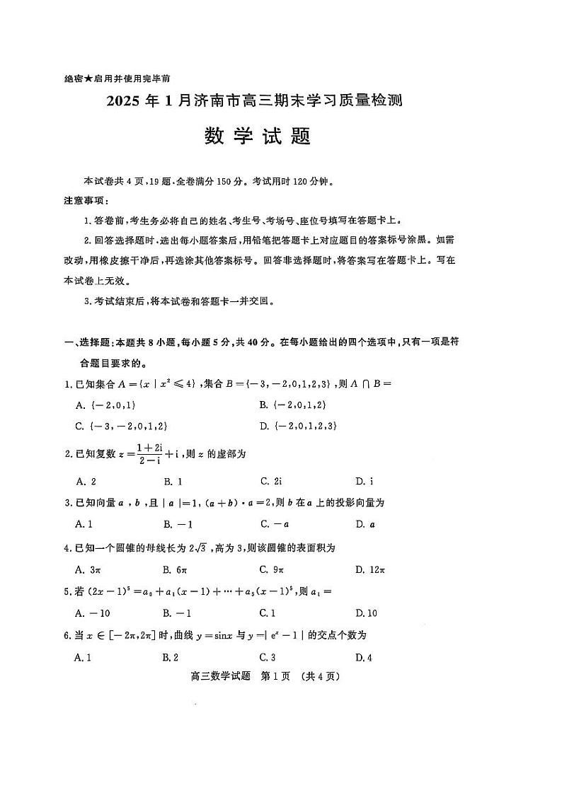 2025年1月山东济南高三数学模拟考试第1页