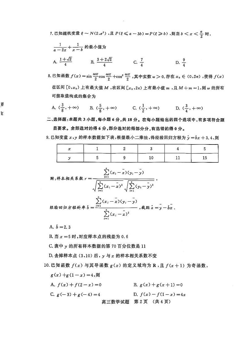 2025年1月山东济南高三数学模拟考试第2页