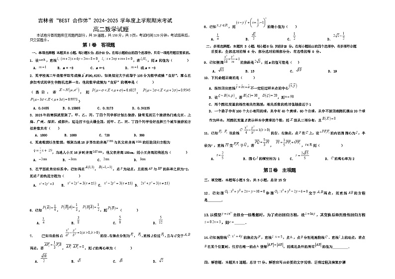 吉林省“BEST合作体”2024-2025学年高二上学期期末考试数学试卷第1页
