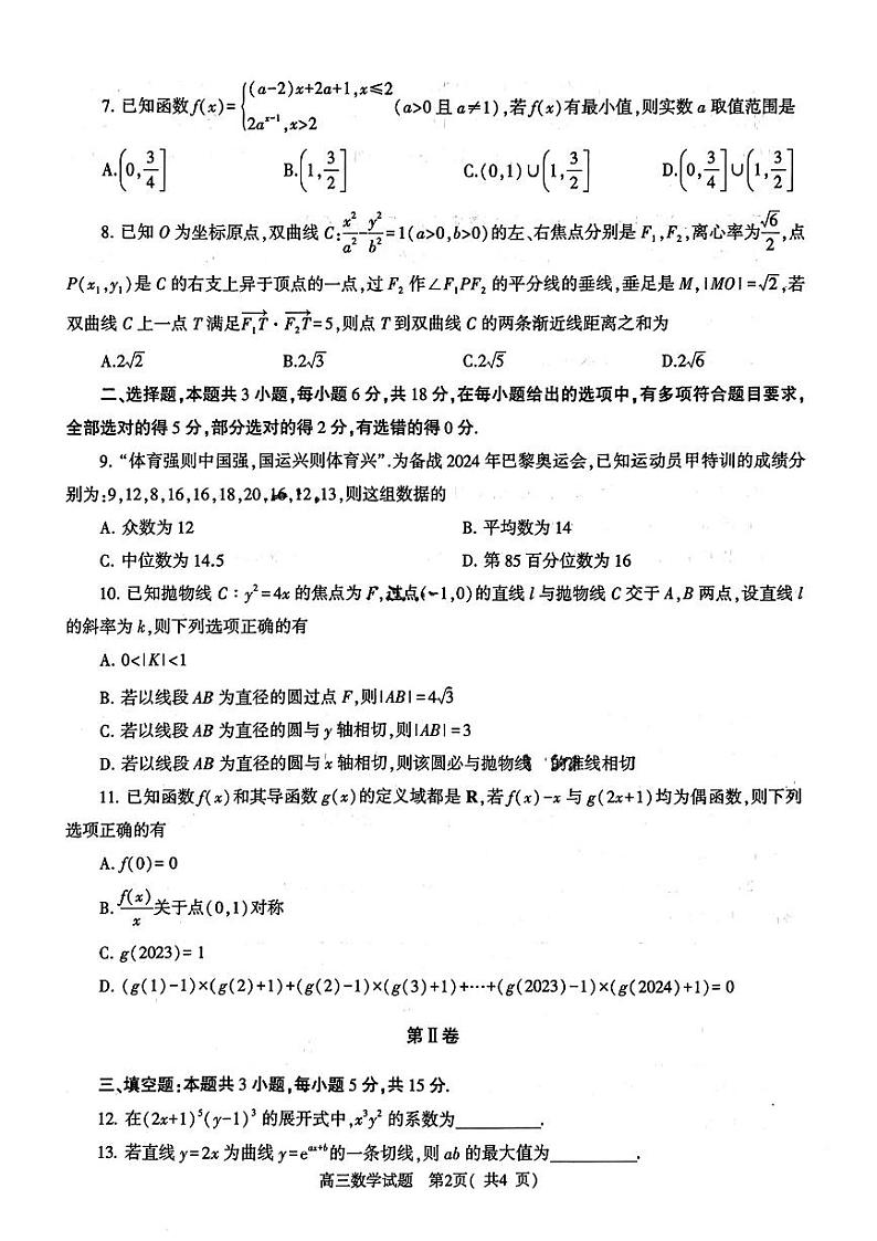 河南省信阳市2024-2025学年高三第二次教学质量检测数学试卷含答案详解第2页