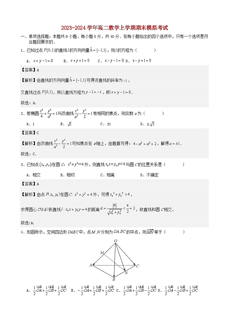 2023_2024学年高二数学上学期期末模拟考试01北师大版2019选择性必修第一册全部含解析第1页