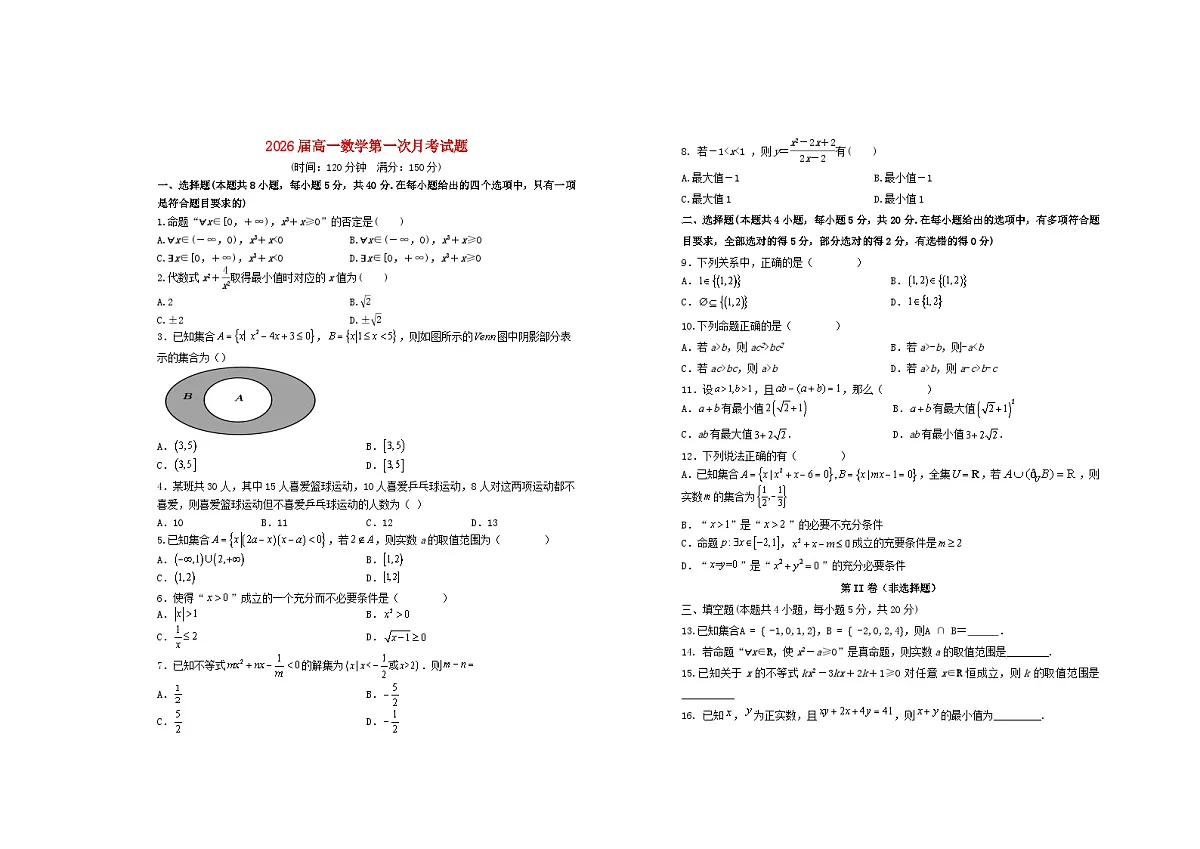 江西省宜春市2023_2024学年高一数学上学期第一次月考试题第1页