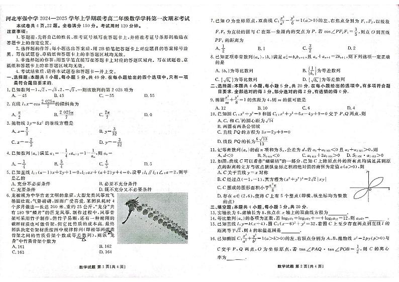 河北省衡水市枣强县河北枣强中学2024-2025学年高二上学期第一次期末考试数学试题第1页