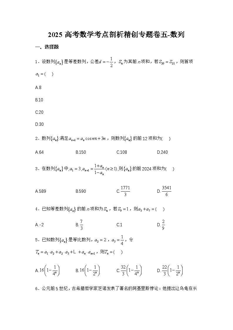 2025高考数学考点剖析精创专题卷五-数列【含答案】第1页