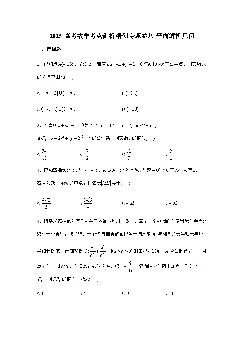 2025高考数学考点剖析精创专题卷八-平面解析几何【含答案】第1页