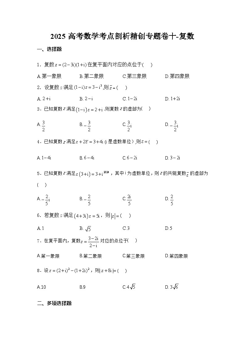 2025高考数学考点剖析精创专题卷十-复数【含答案】第1页