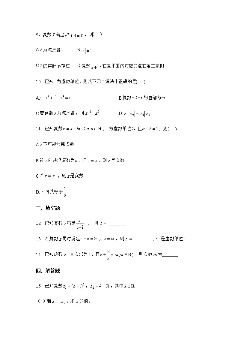 2025高考数学考点剖析精创专题卷十-复数【含答案】第2页