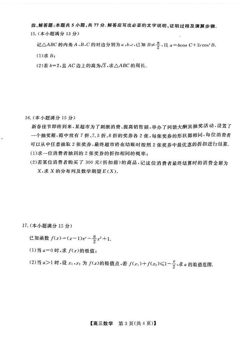 河池市2024年秋季学期高三上学期期末学业水平质量检测数学+答案第3页