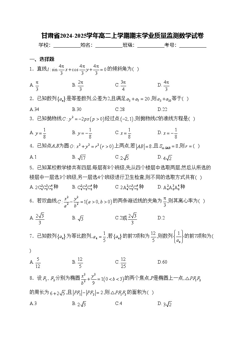 甘肃省2024-2025学年高二上学期期末学业质量监测数学试卷(含答案)第1页