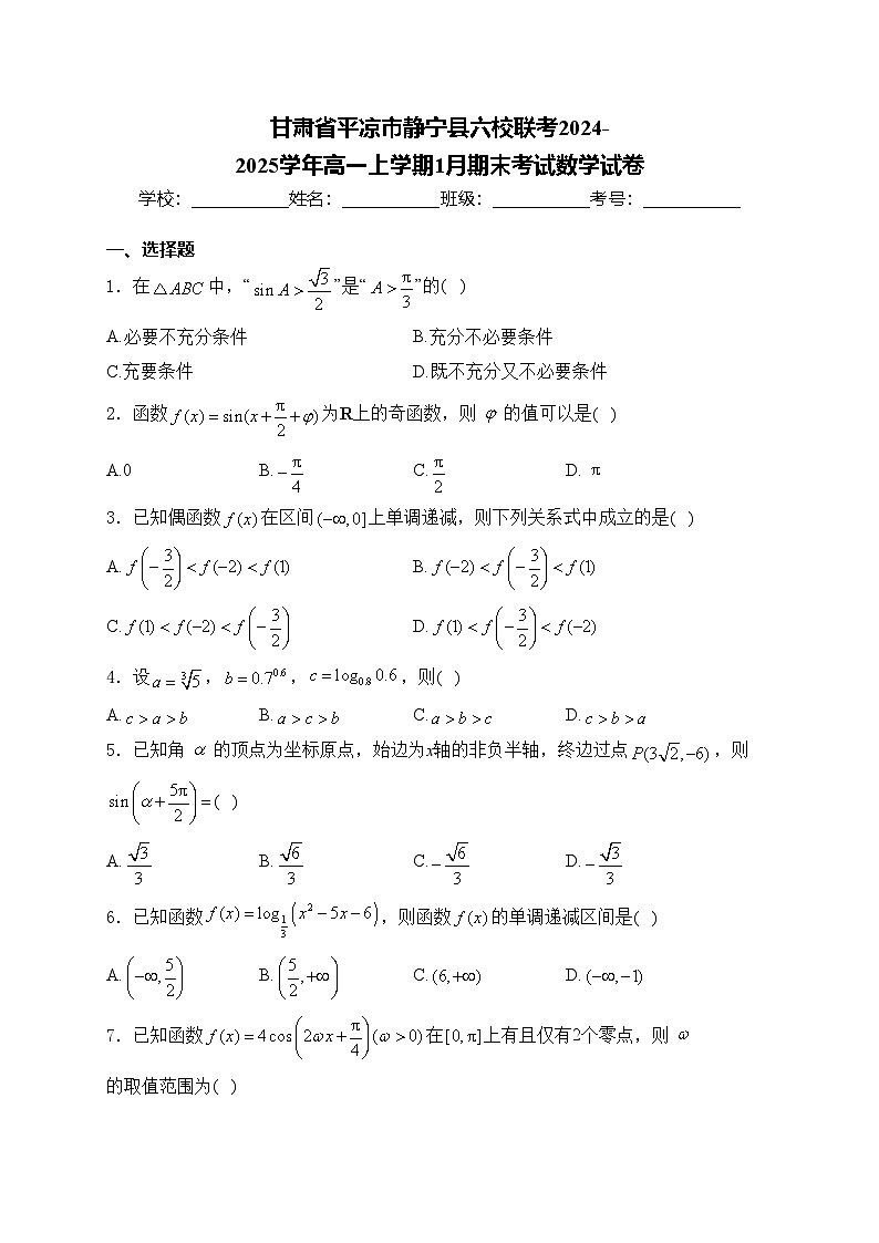 甘肃省平凉市静宁县六校联考2024-2025学年高一上学期1月期末考试数学试卷(含答案)第1页