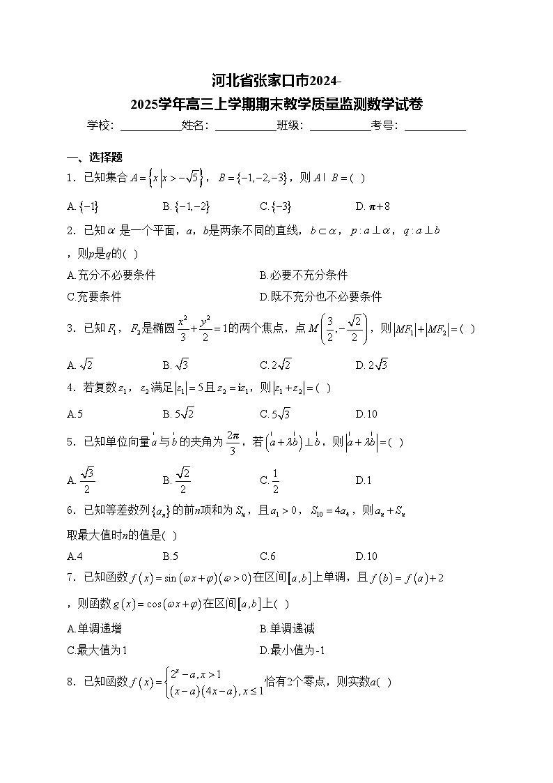 河北省张家口市2024-2025学年高三上学期期末教学质量监测数学试卷(含答案)第1页