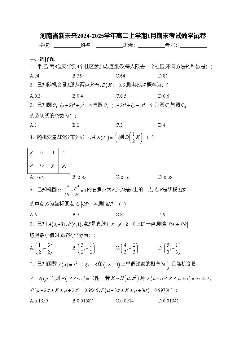 河南省新未来2024-2025学年高二上学期1月期末考试数学试卷(含答案)第1页