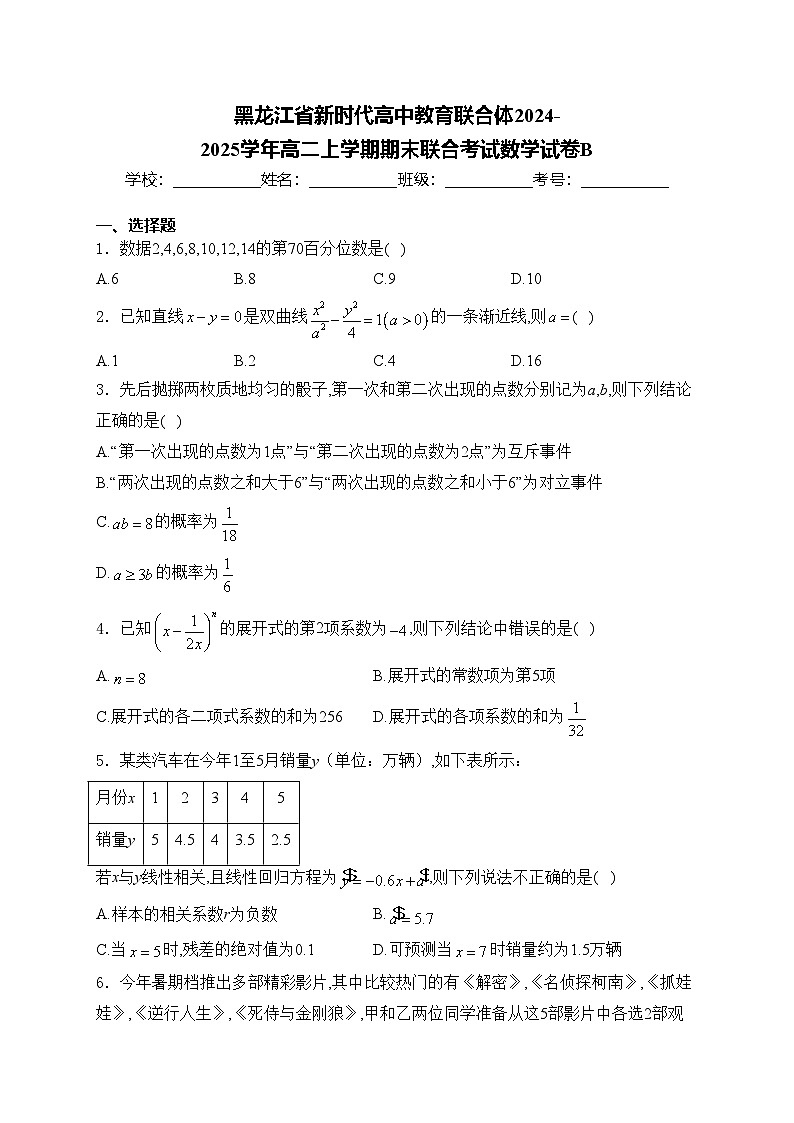 黑龙江省新时代高中教育联合体2024-2025学年高二上学期期末联合考试数学试卷B(含答案)第1页