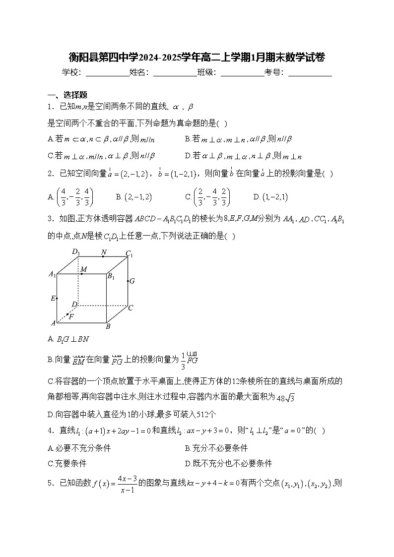 衡阳县第四中学2024-2025学年高二上学期1月期末数学试卷(含答案)第1页