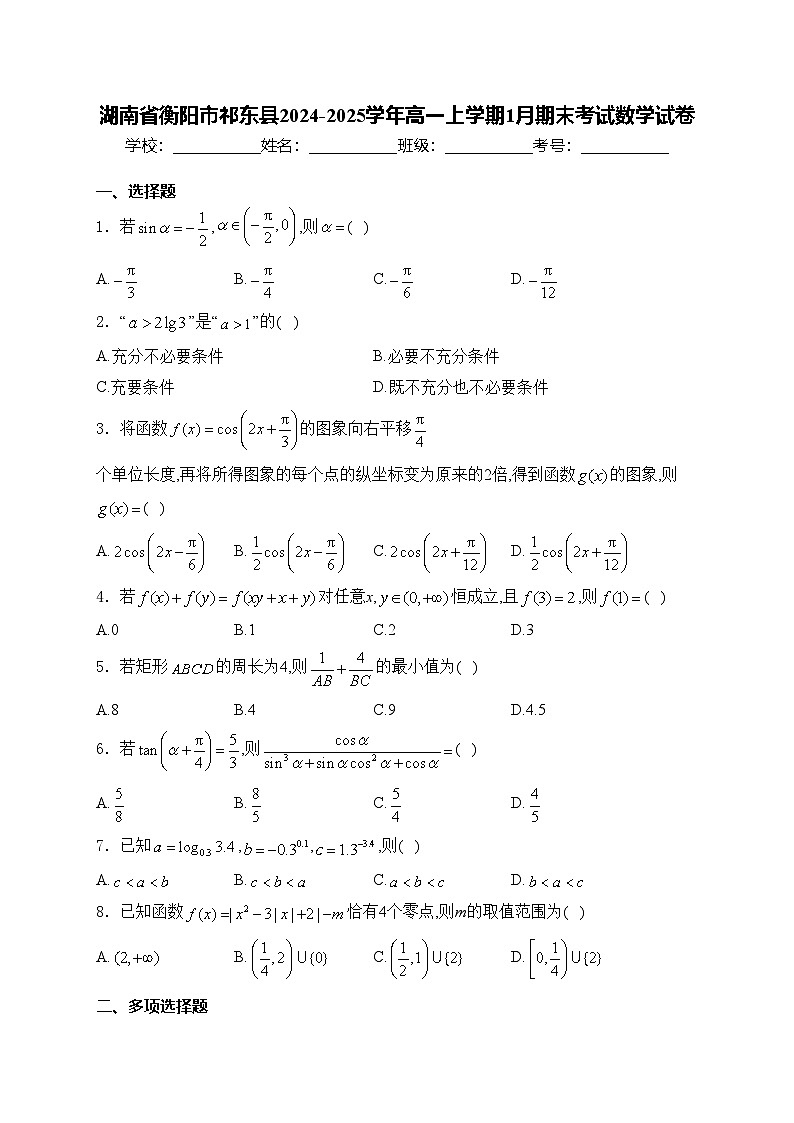 湖南省衡阳市祁东县2024-2025学年高一上学期1月期末考试数学试卷(含答案)第1页