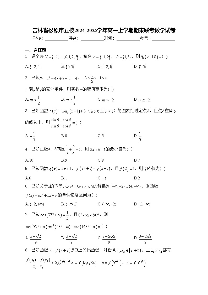吉林省松原市五校2024-2025学年高一上学期期末联考数学试卷(含答案)第1页