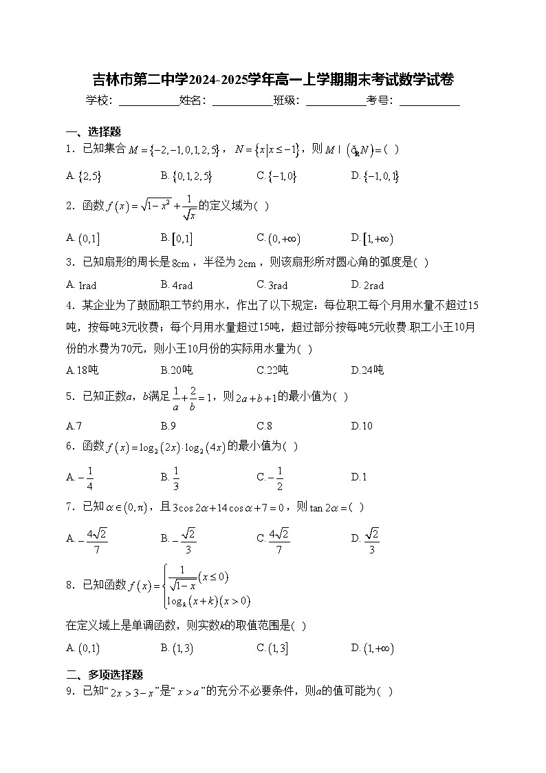 吉林市第二中学2024-2025学年高一上学期期末考试数学试卷(含答案)第1页