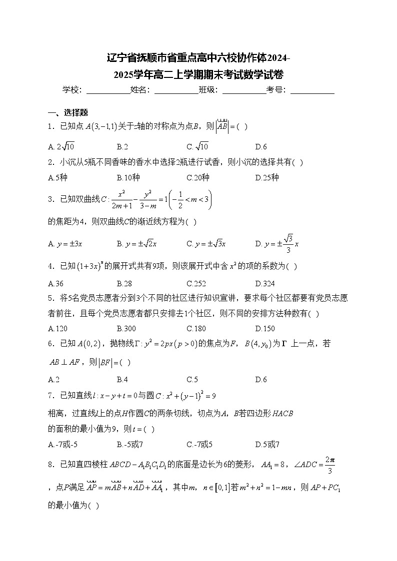 辽宁省抚顺市省重点高中六校协作体2024-2025学年高二上学期期末考试数学试卷(含答案)第1页