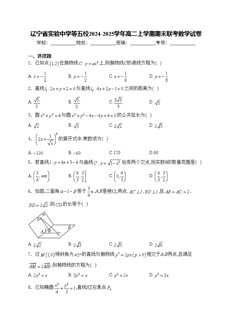 辽宁省实验中学等五校2024-2025学年高二上学期期末联考数学试卷(含答案)第1页