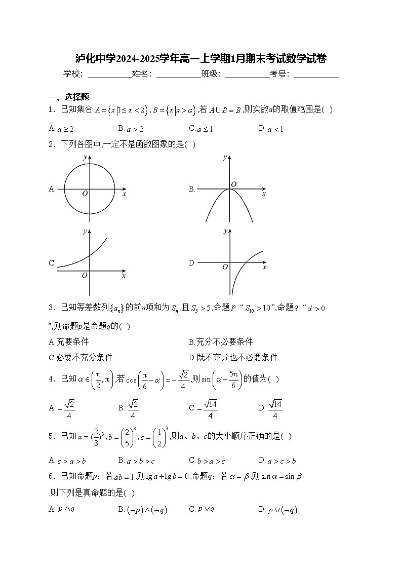 泸化中学2024-2025学年高一上学期1月期末考试数学试卷(含答案)第1页
