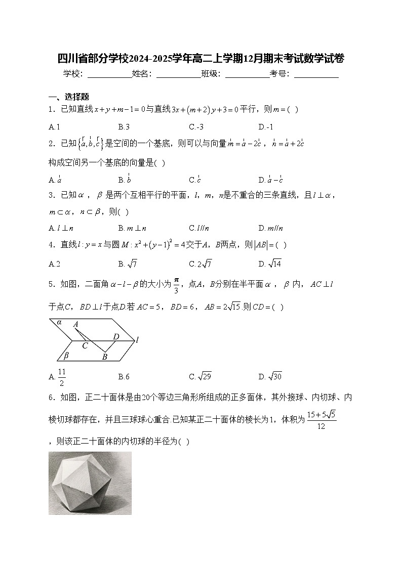 四川省部分学校2024-2025学年高二上学期12月期末考试数学试卷(含答案)第1页