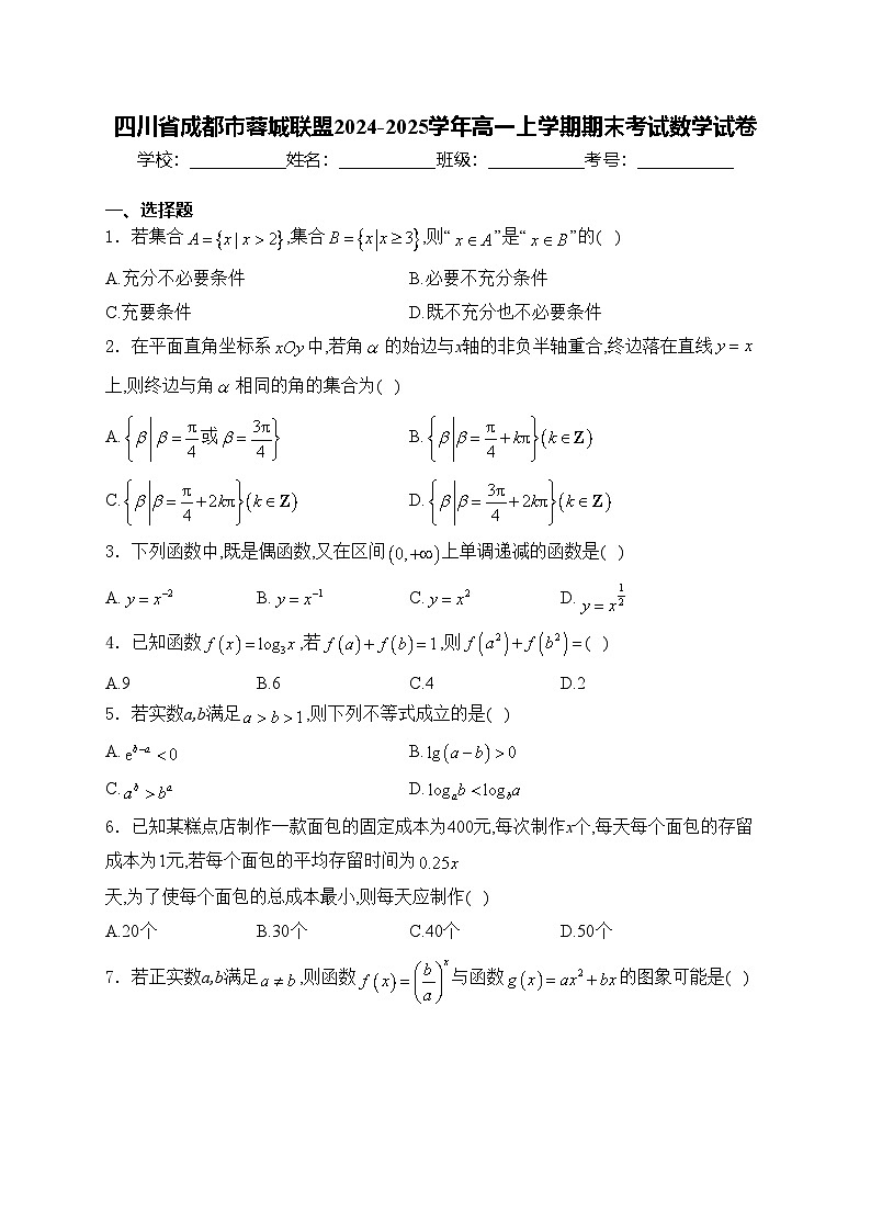 四川省成都市蓉城联盟2024-2025学年高一上学期期末考试数学试卷(含答案)第1页