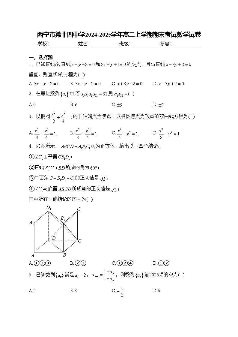 西宁市第十四中学2024-2025学年高二上学期期末考试数学试卷(含答案)第1页
