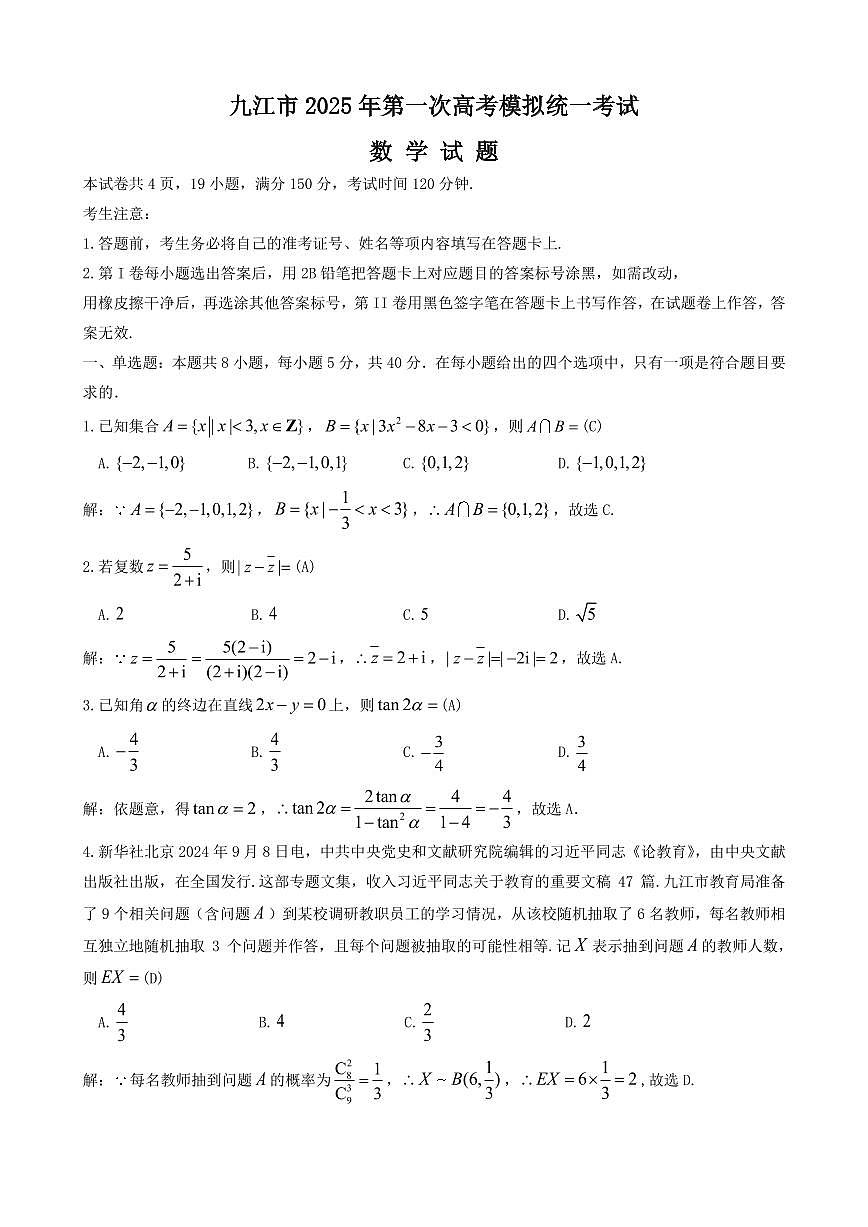 九江市2025年第一次高考模拟统一考试数学试题解析第1页